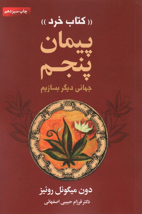 پیمان پنجم کتاب خرد