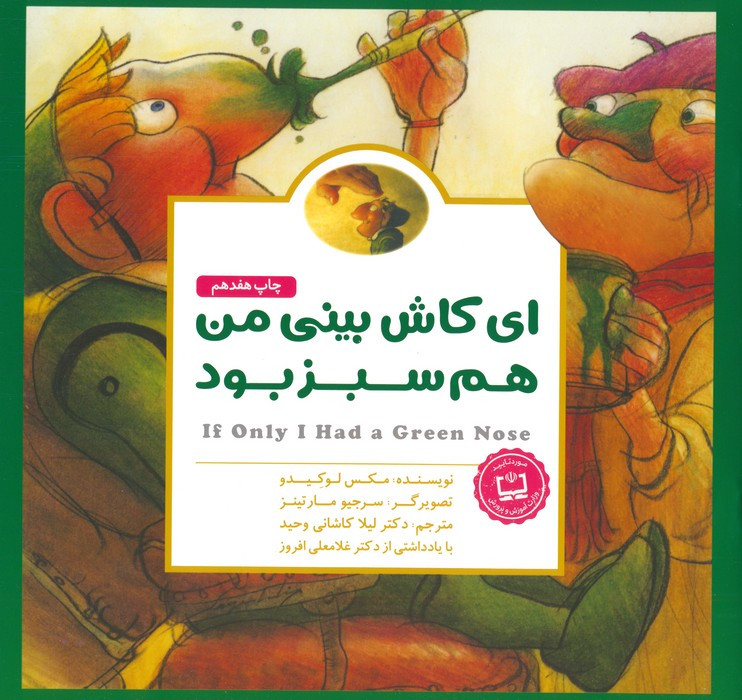 ای کاش بینی من هم سبز بود