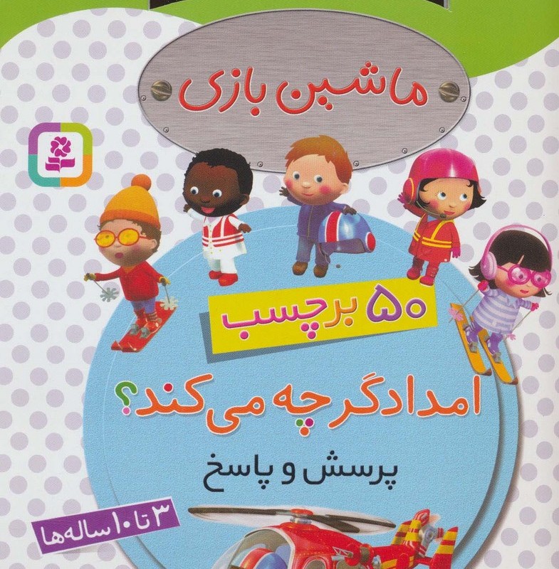 ماشین بازی امدادگر چه می کند
