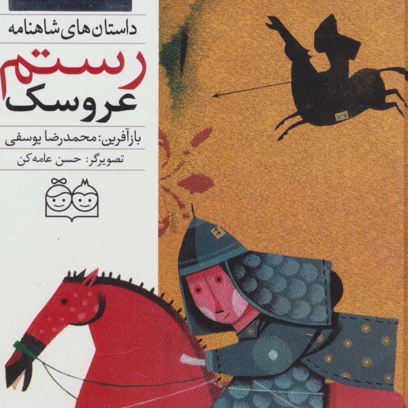 عروسک رستم