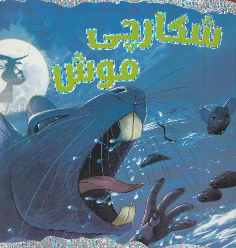 شکارچی موش و چند داستان دیگر