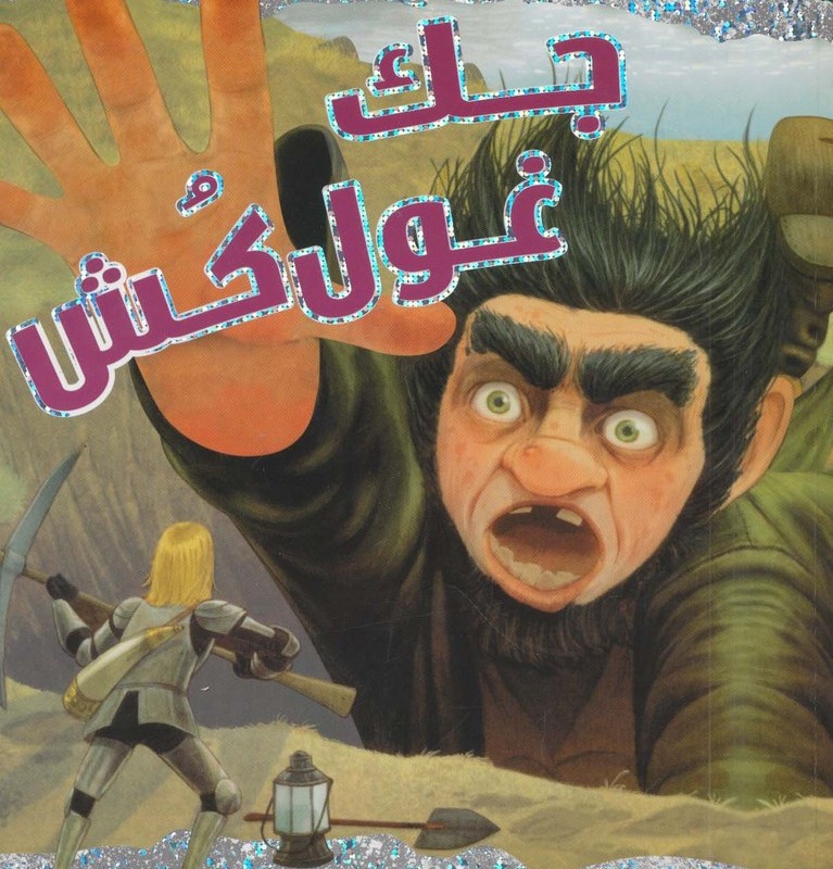 جک غول کش
