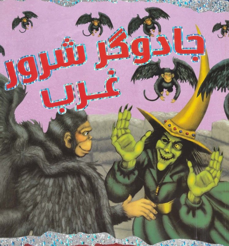 جادوگر شرور غرب