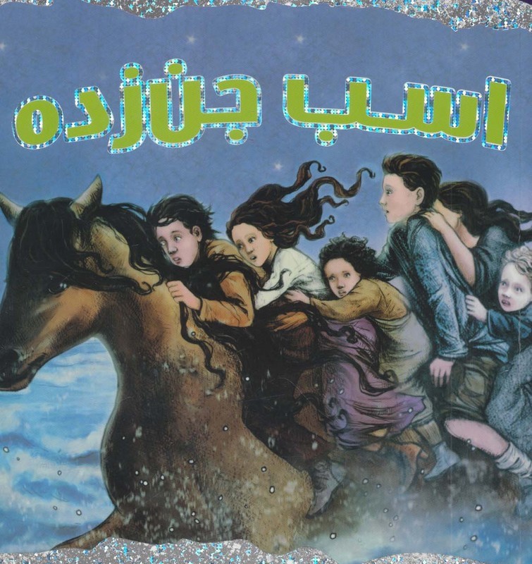 اسب جن زده