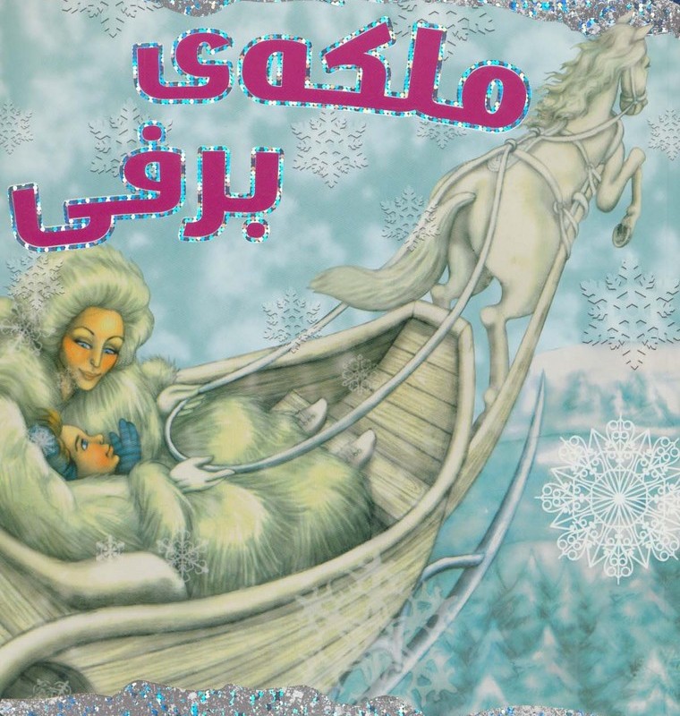 ملکه برفی نشر سایه گستر