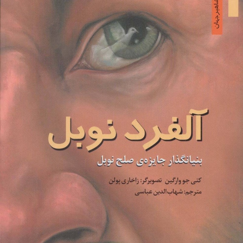 آلفرد نوبل بنیانگذار جایزه صلح نوبل