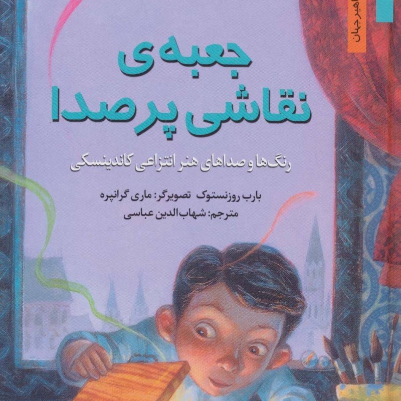 جعبه نقاشی پر صدا