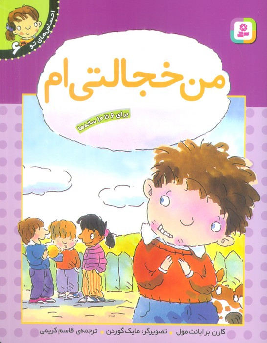 من خجالتی ام