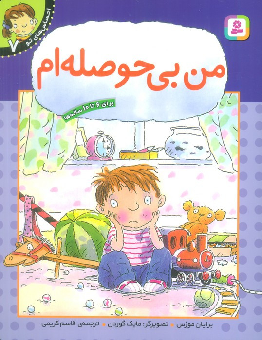 من بی حوصله ام
