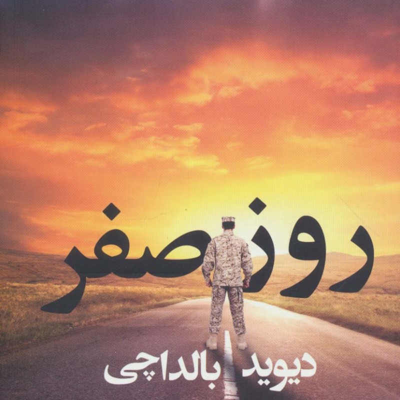 کتاب روز صفر