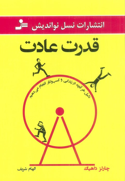 قدرت عادت نشر در دانش بهمن