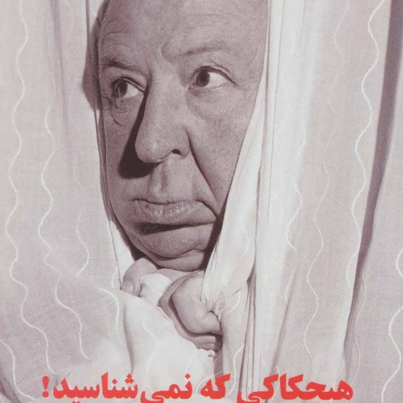 کتاب هیچکاکی که نمی شناسید