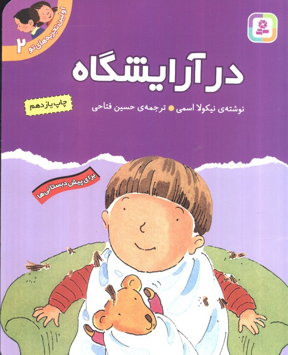 در آرایشگاه