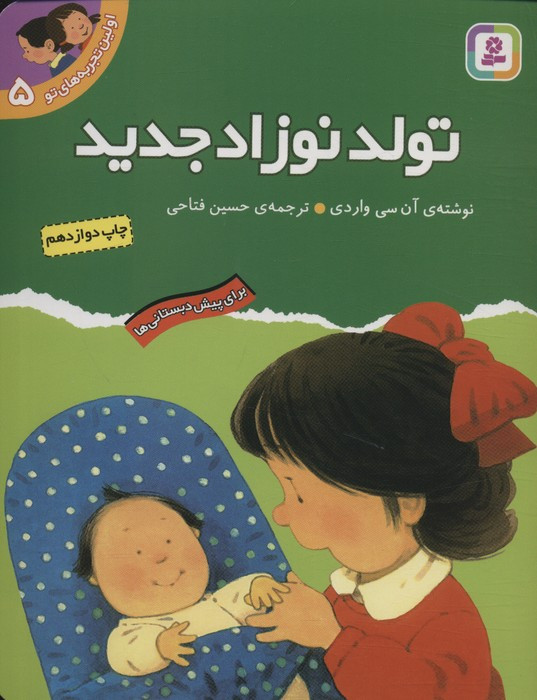 تولد نوزاد جدید