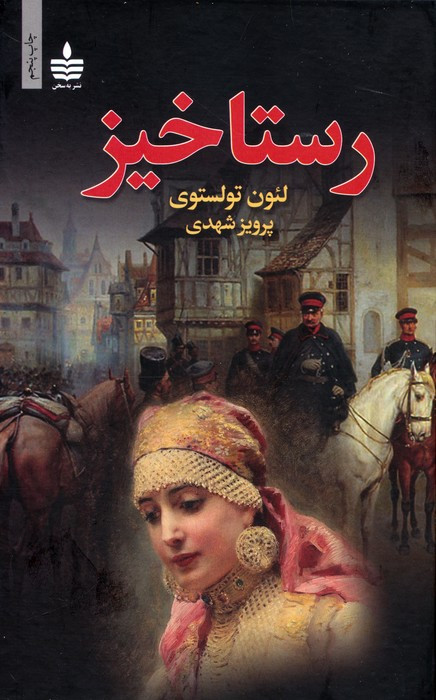 رستاخیز نشر مجید