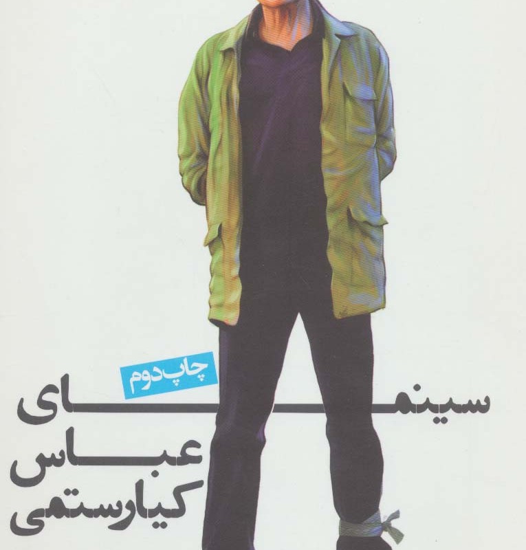 سینمای عباس کیارستمی