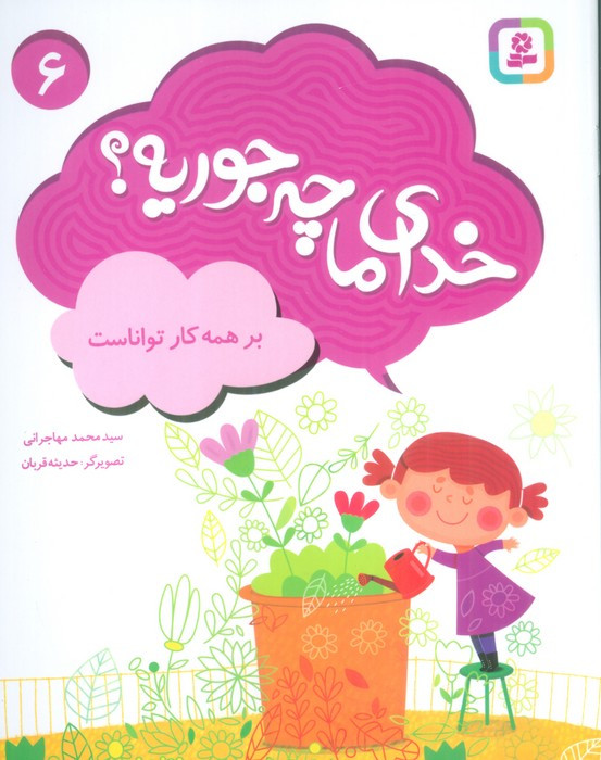 خدای ما چه جوریه؟ 6