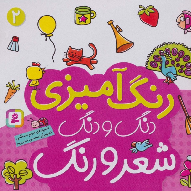 رنگ آمیزی دنگ و دنگ شعر و رنگ 2 نشر قدیانی