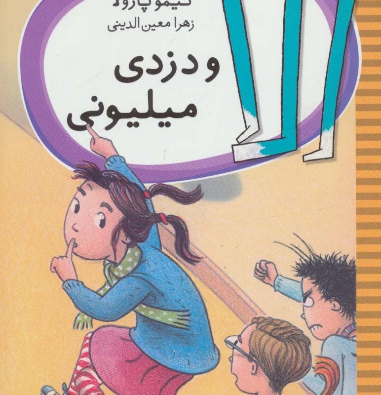 الا و دزدی میلیونی