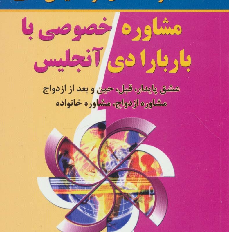 مشاوره خصوصی با باربارا دی آنجلیس