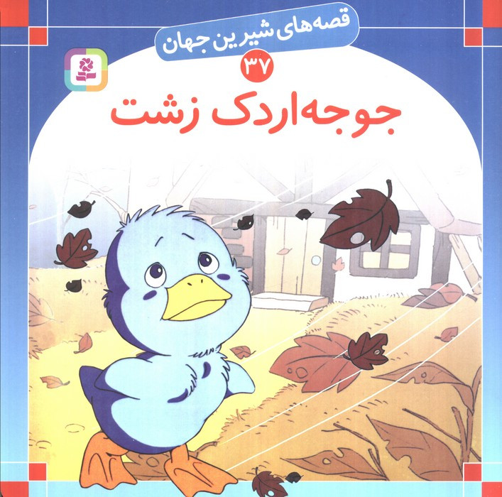 جوجه اردک زشت نشر قدیانی قطع خشتی بزرگ