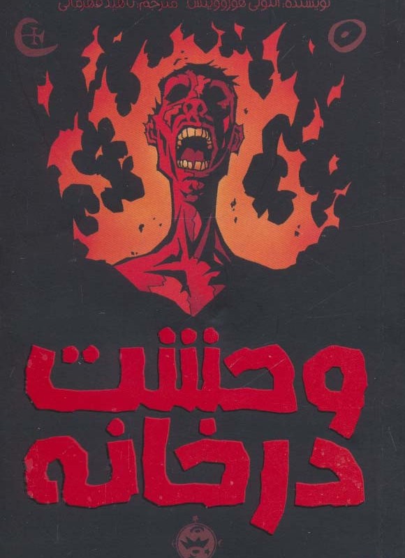 مجموعه وحشت در خانه