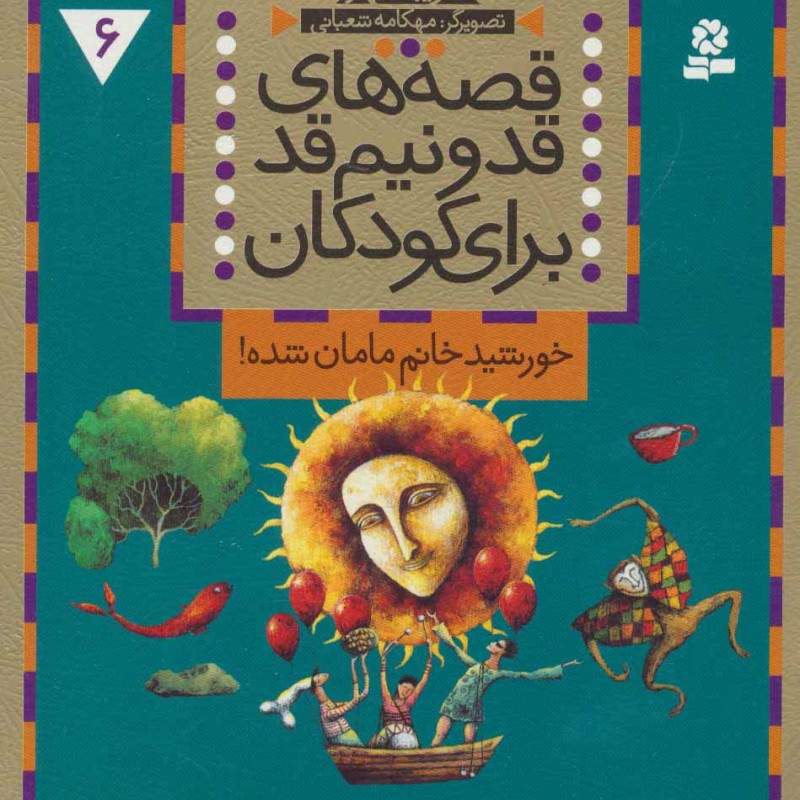 قصه های قد و نیم قد برای کودکان 6