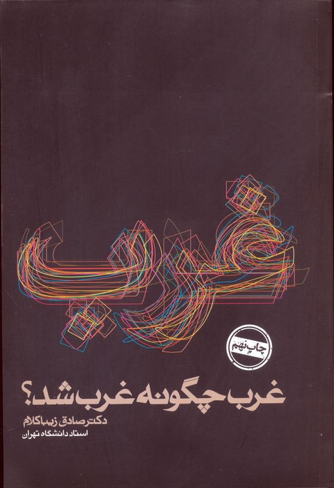 غرب چگونه غرب شد