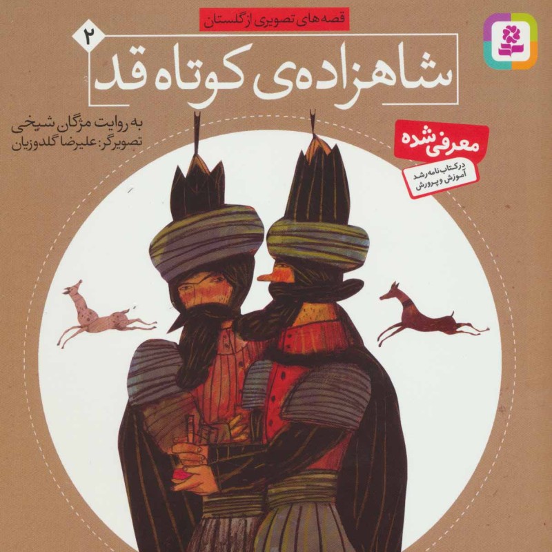 شاهزاده ی کوتاه قد