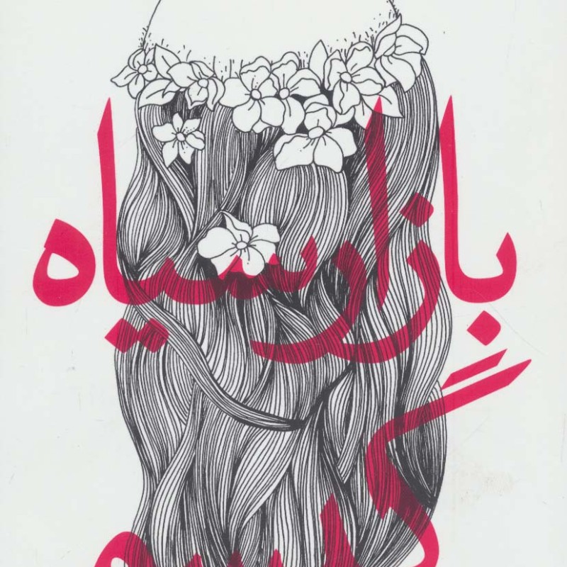 بازار سیاه گیسو