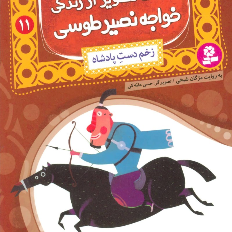 قصه های تصویری از زندگی خواجه نصیر طوسی 11