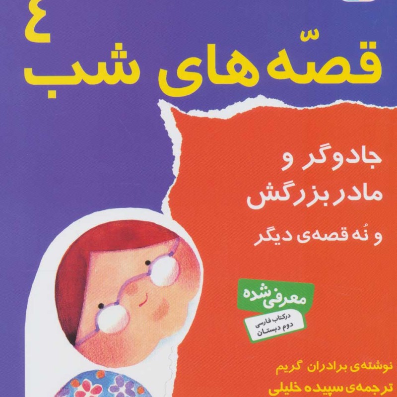 قصه های شب 4 نشر قدیانی