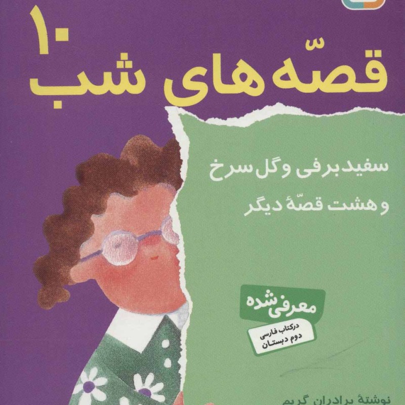 قصه های شب10