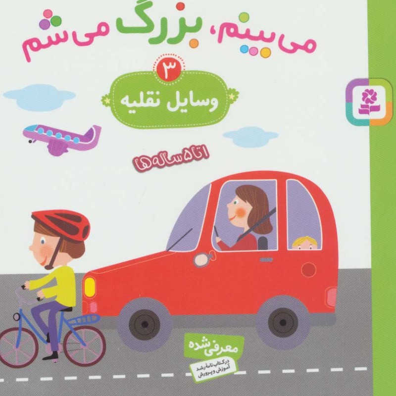 می بینم بزرگ می شم 3