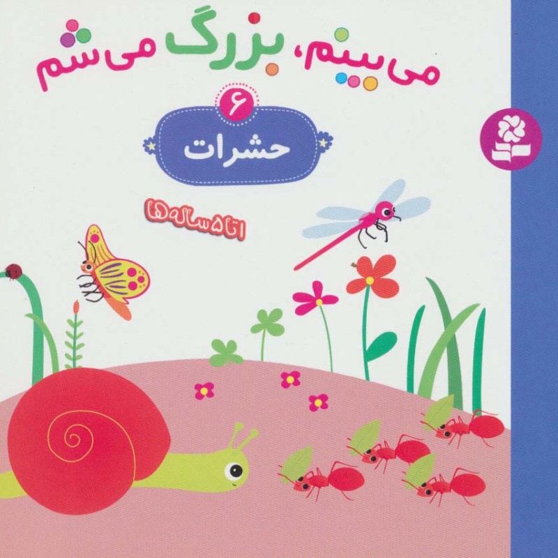 می بینم بزرگ می شم 6
