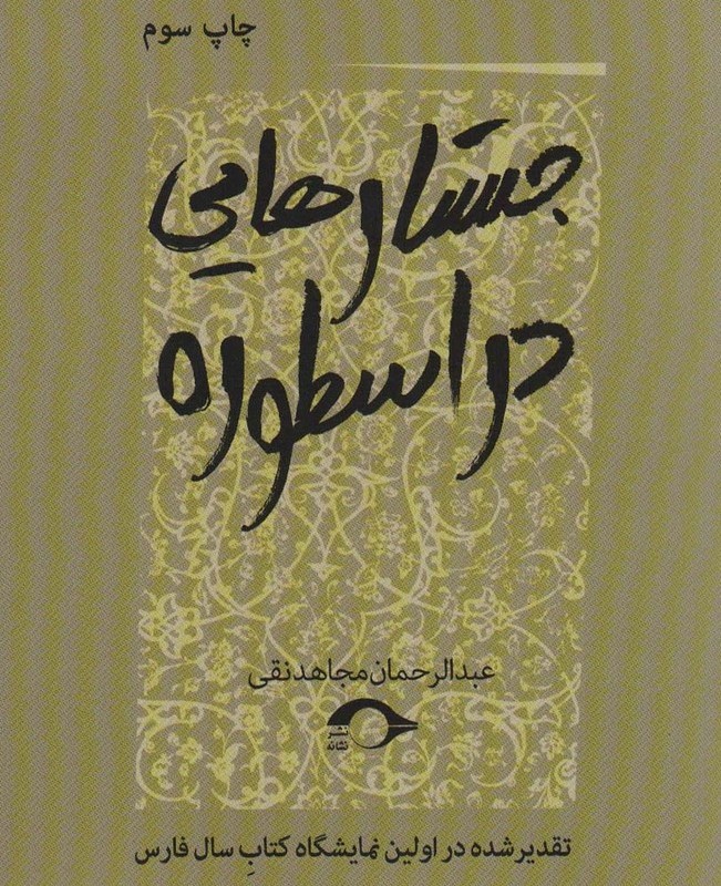 جستارهایی در اسطوره