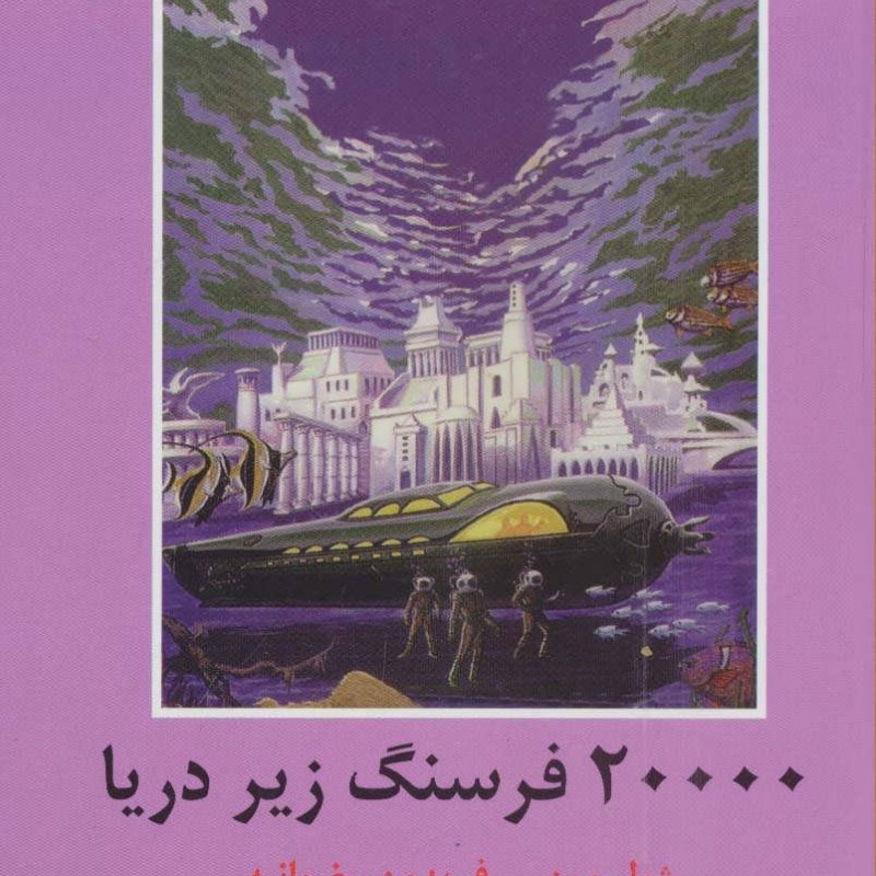 کتاب 20000 فرسنگ زیر دریا نشر دبیر