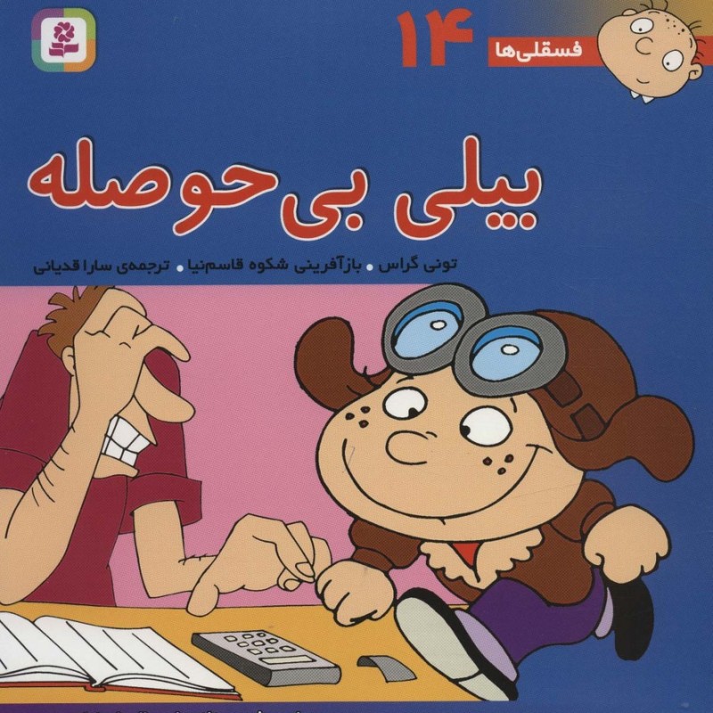 بیلی بی حوصله