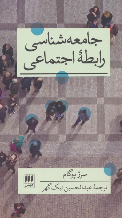 جامعه شناسی رابطه اجتماعی