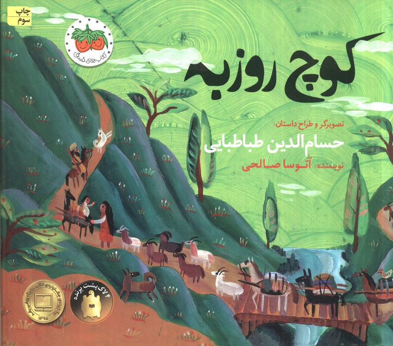 کوچ روزبه - آتوسا صالحی