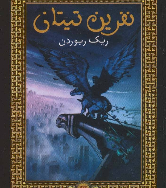 کتاب پرسی جکسون و فرمانروایان المپ 3