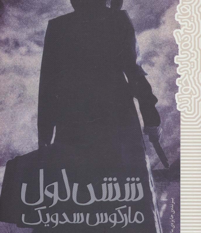 شش لول