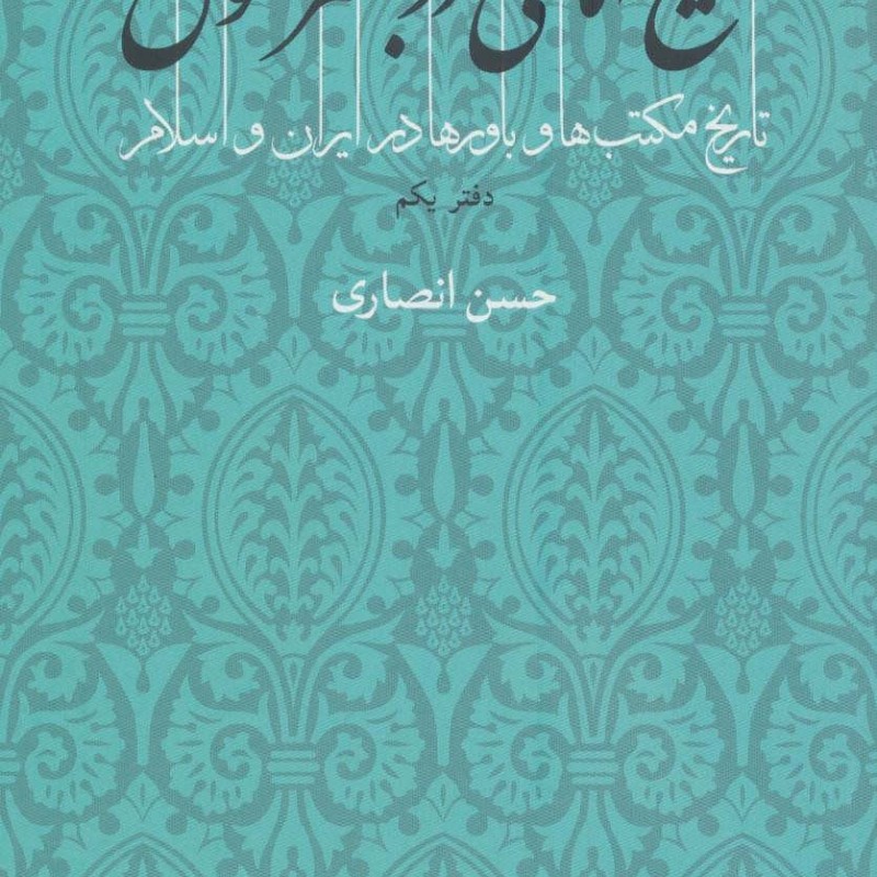 تشیع امامی در بستر تحول