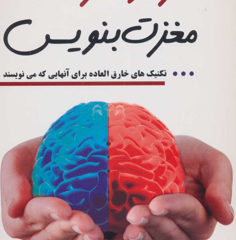 با هر دو طرف مغزت بنویس