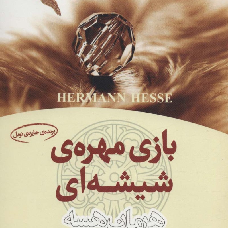بازی مهره شیشه ای نشر تهران آلما