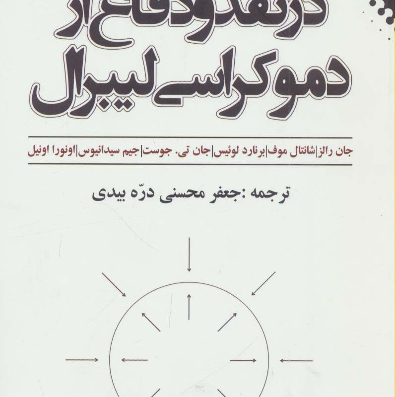 در نقد و دفاع از دموکراسی لیبرال