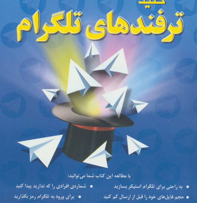 کلید ترفندهای تلگرام