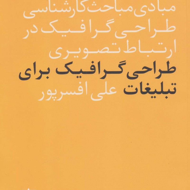 کتاب طراحی گرافیگ برای تبلیغات
