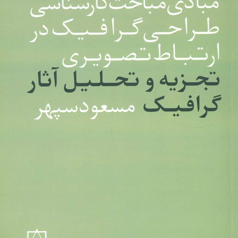 کتاب تجزیه و تحلیل آثار گرافیک