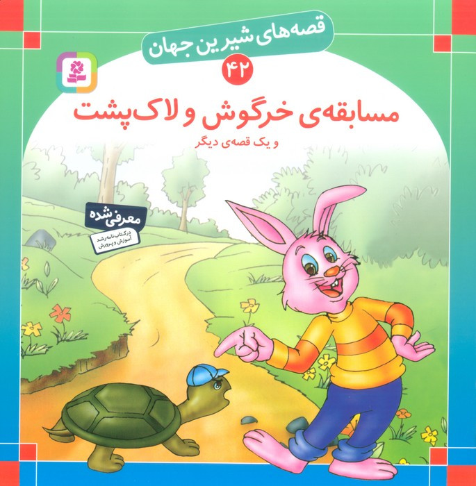مسابقه ی خرگوش و لاک پشت و یک قصه ی دیگر نشر قدیانی